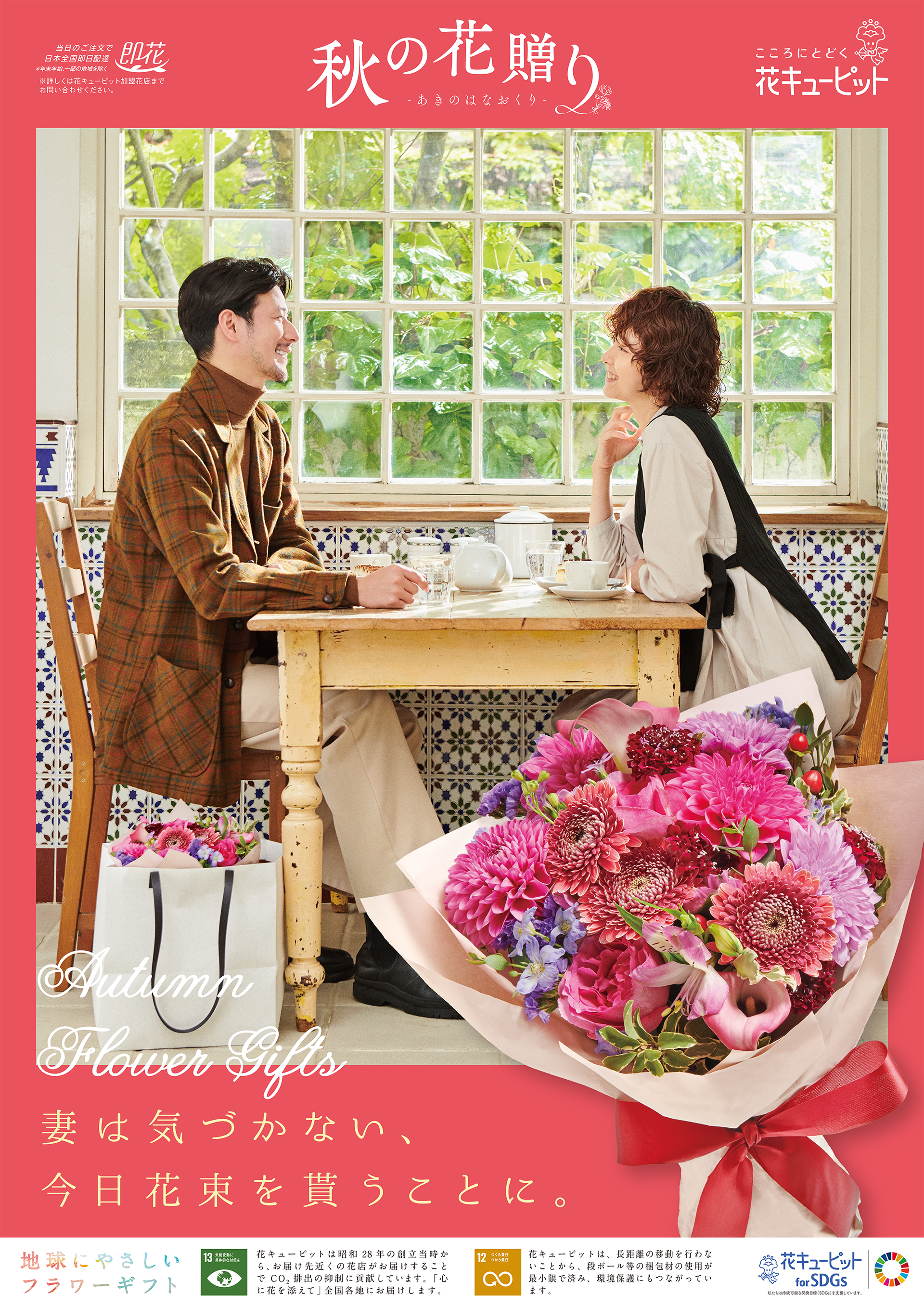 花キューピット　全国配布ポスター　秋