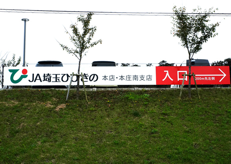#Sign | 野外サイン(JA埼玉ひびきの)