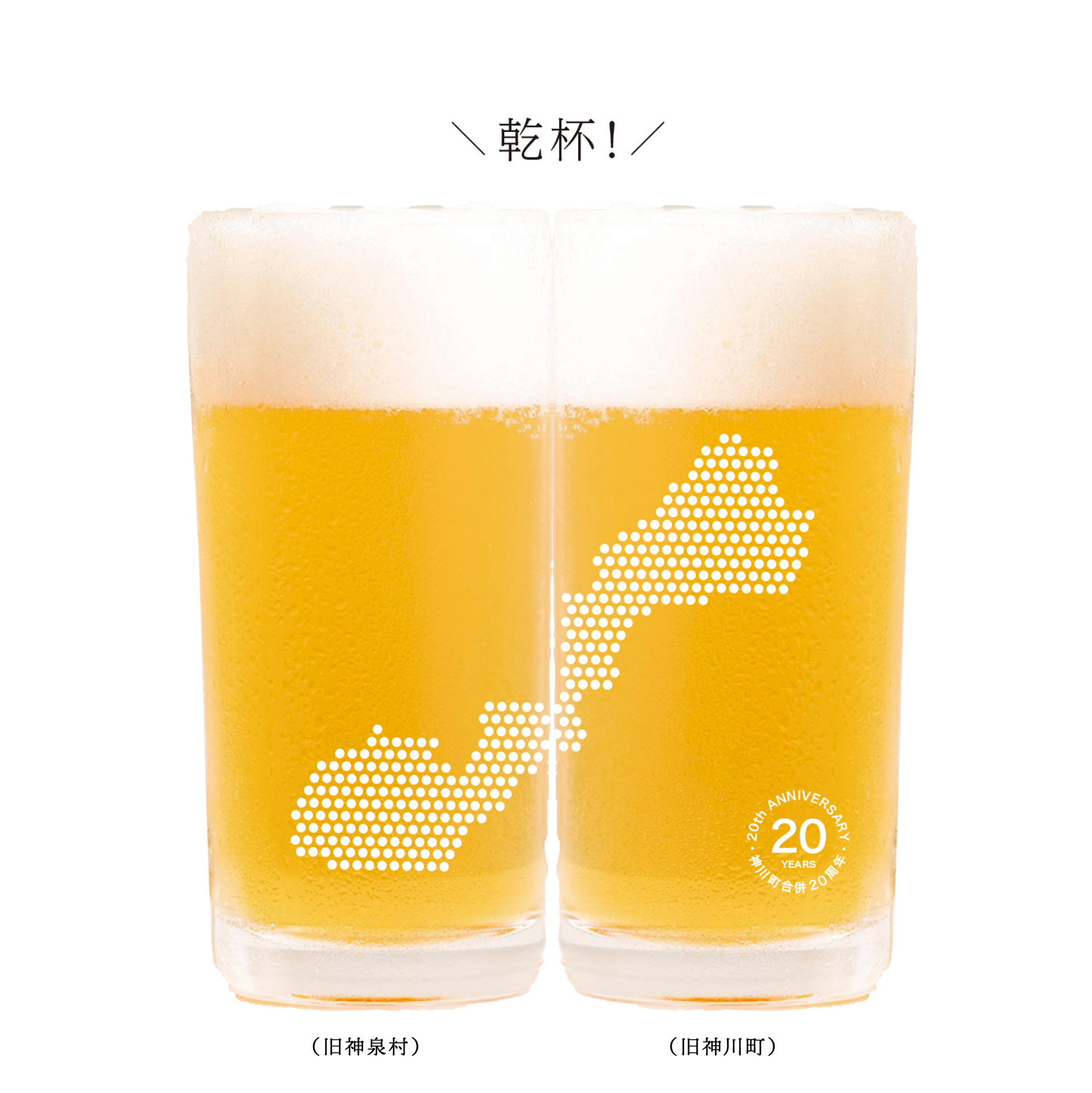 神川町合併20周年記念グラス（案）