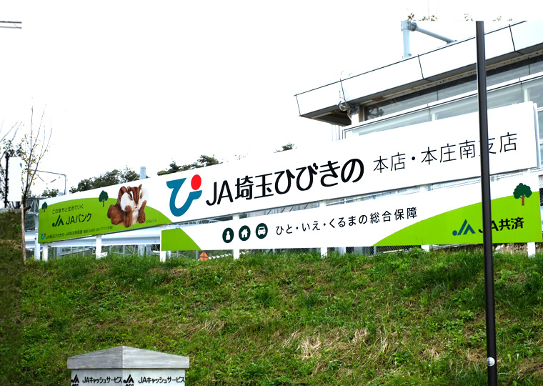 #Sign | 野外サイン(JA埼玉ひびきの)