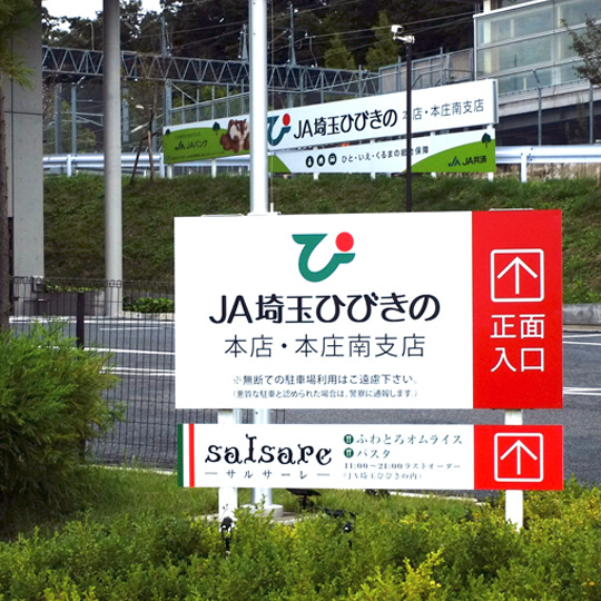 #Sign | 野外サイン（JA埼玉ひびきの）