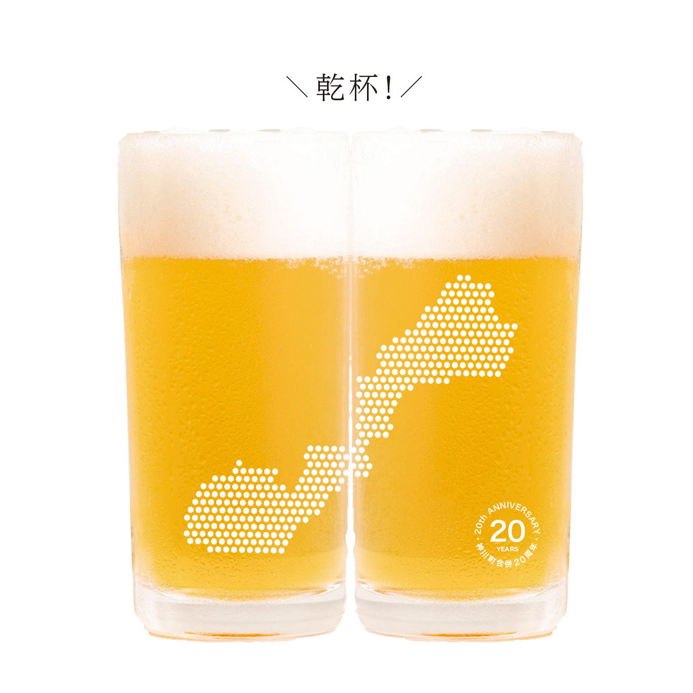 神川町合併20周年記念グラス（案）