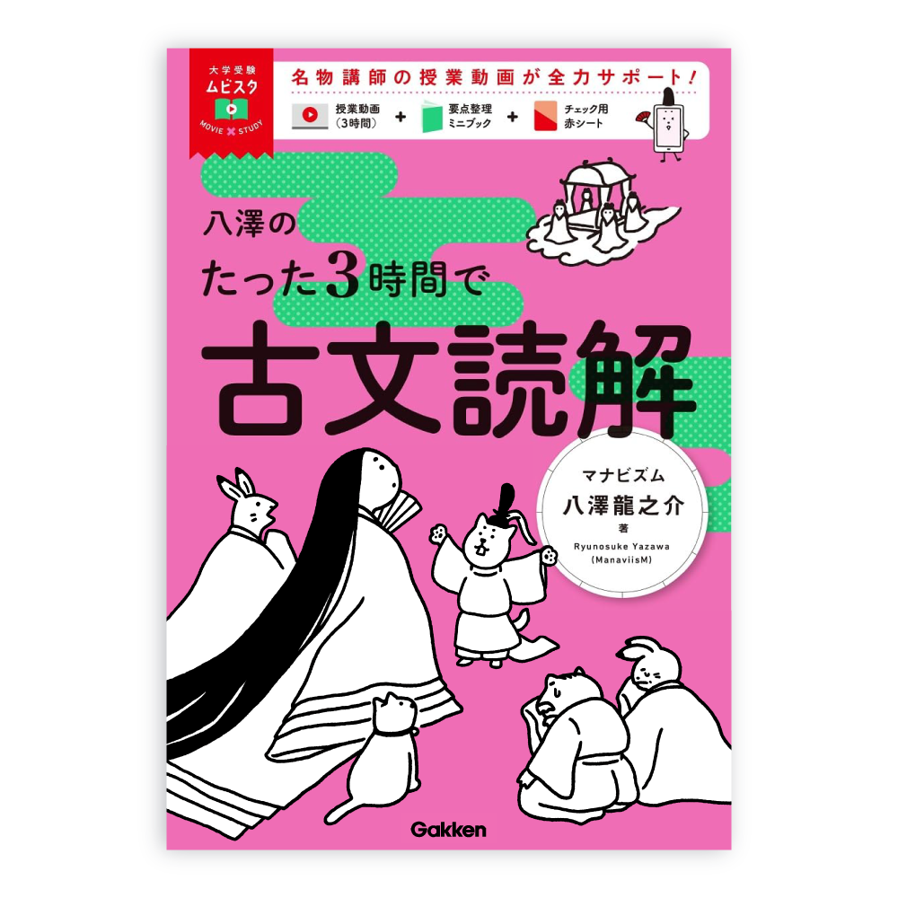 くにともゆかり ｜ Illustration - Gakken『八澤のたった3時間で古文