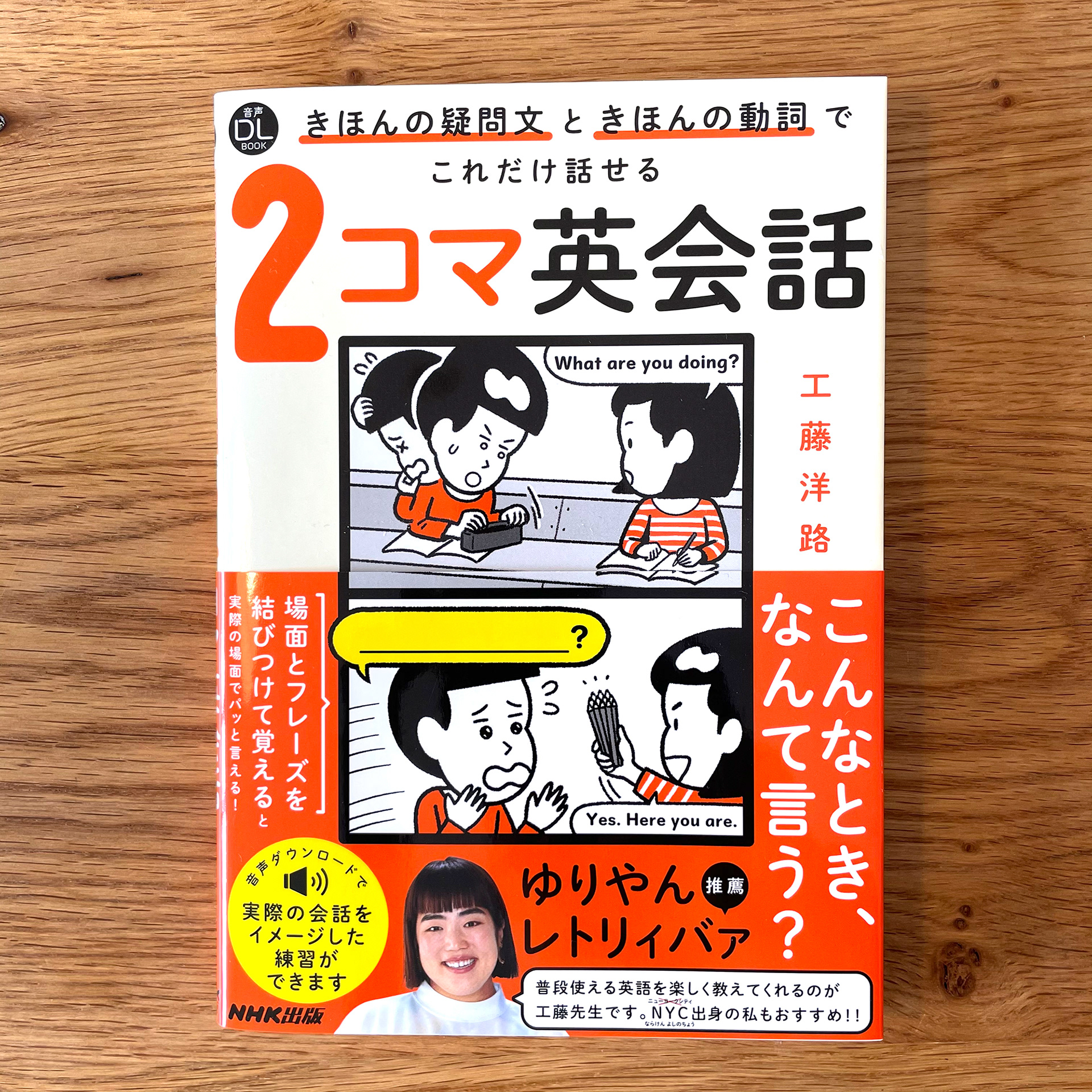 きほんの疑問文ときほんの動詞でこれだけ話せる2コマ英会話