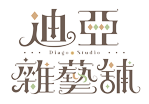 迪亞雜藝舖