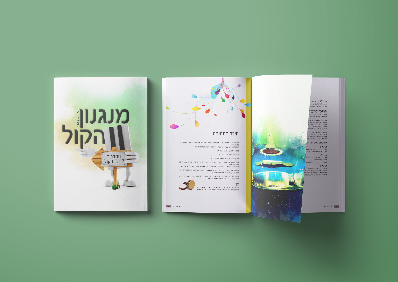 חוברת מנגנון הקול