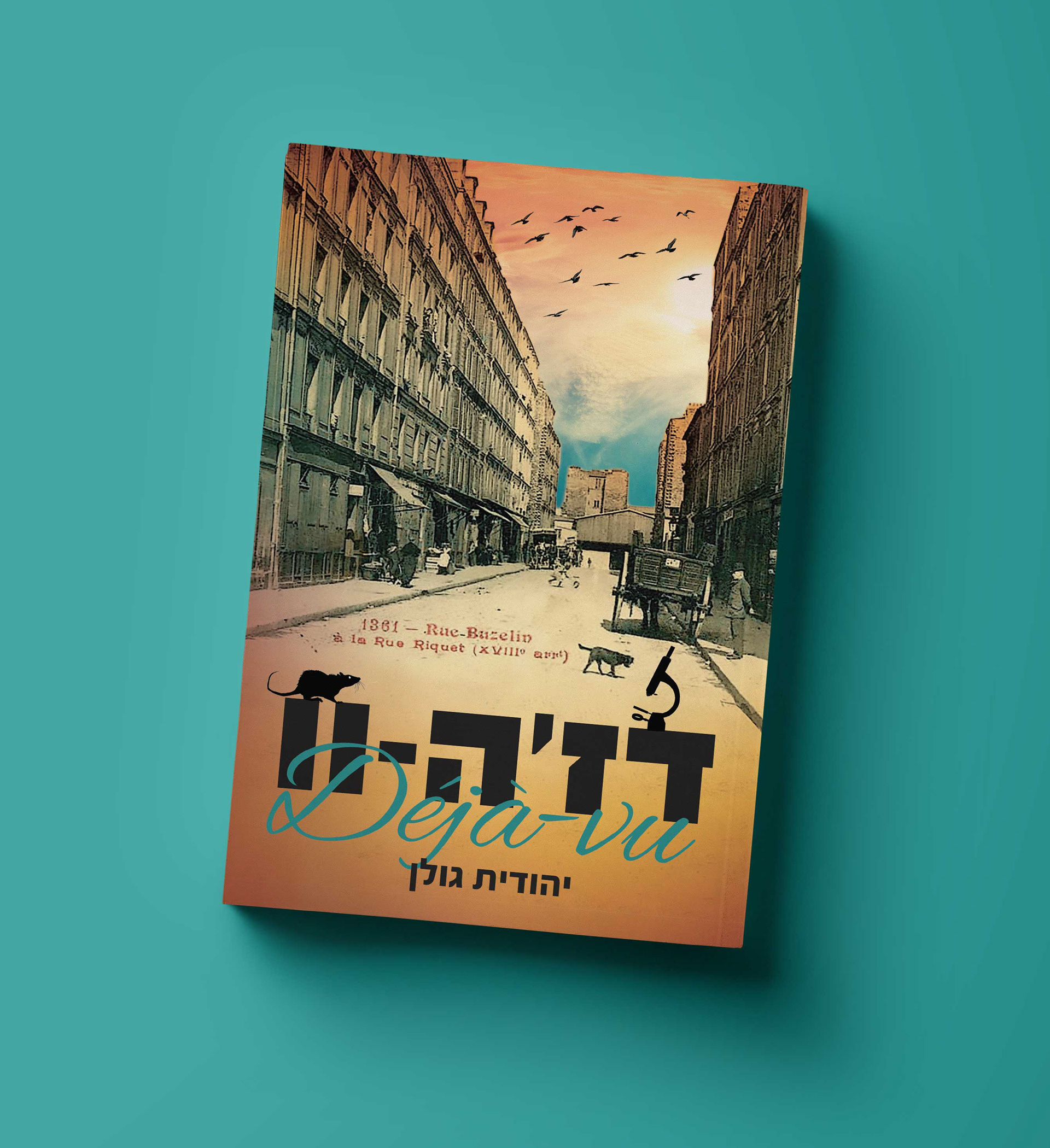 עיצוב כריכה לספר 'דה ז'ה וו' מאת יהודית גולן