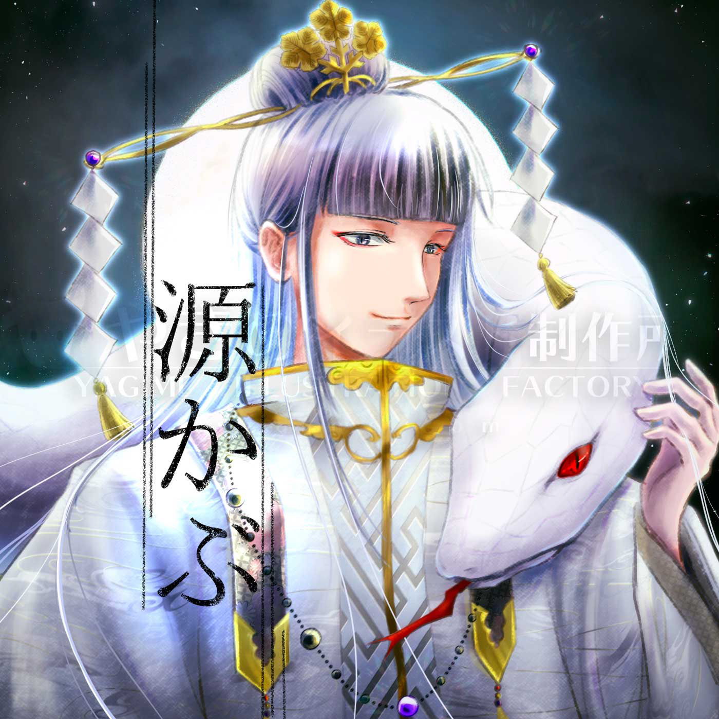 白い大蛇を肩に乗せ日本の伝統的な衣装を着た長髪の男性のイラスト