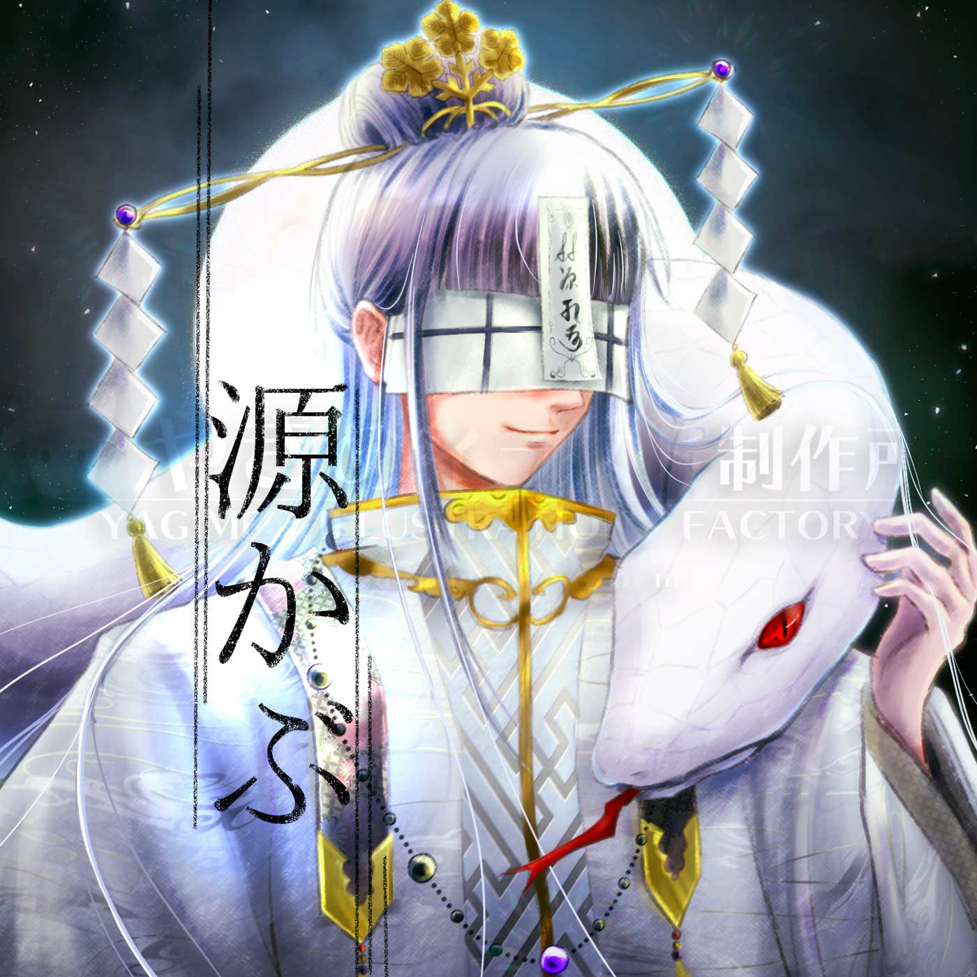 目を布で覆った、白い大蛇を肩に乗せ日本の伝統的な衣装を着た長髪の男性のイラスト
