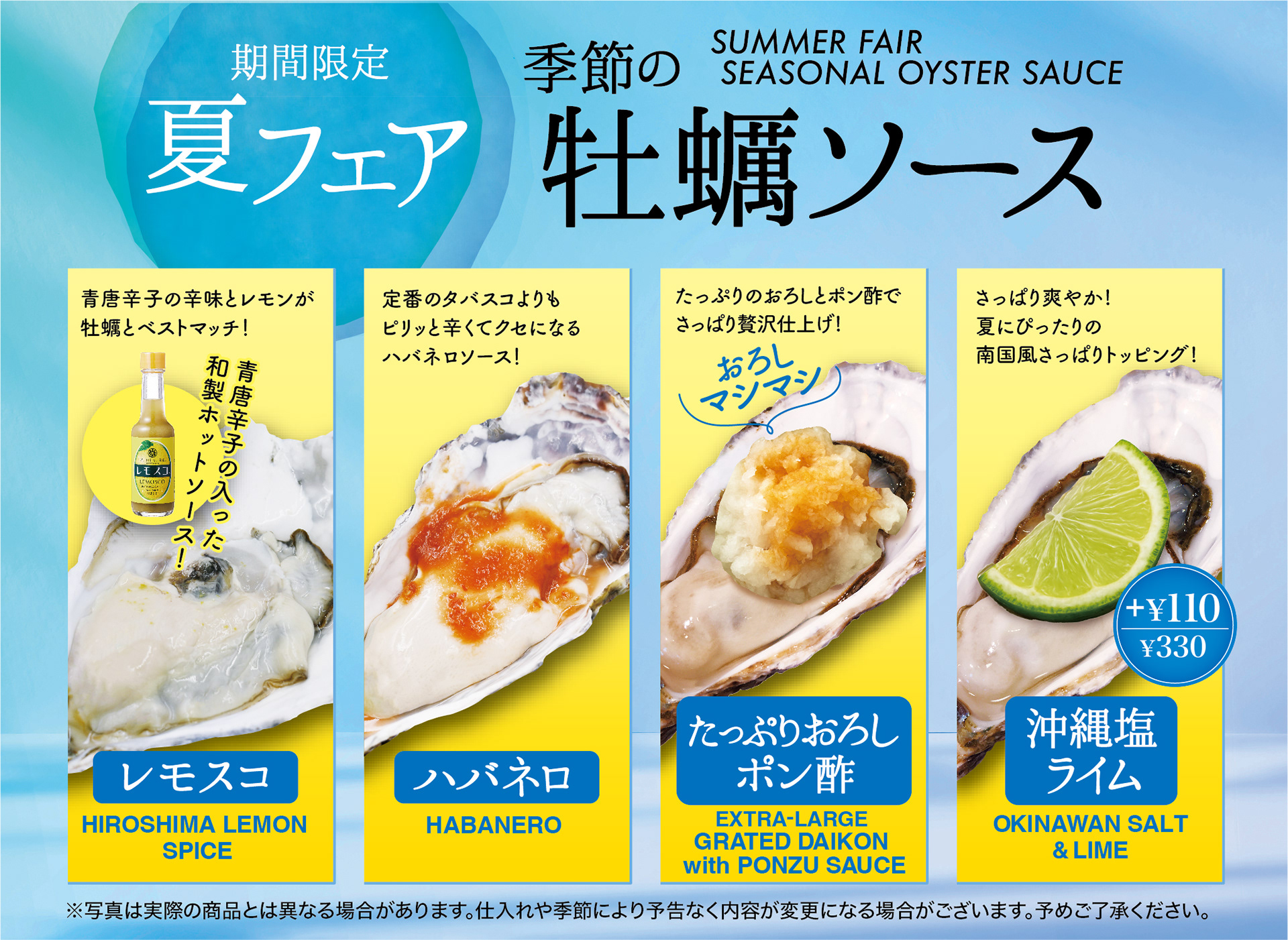 夏フェア 牡蠣トッピングソース