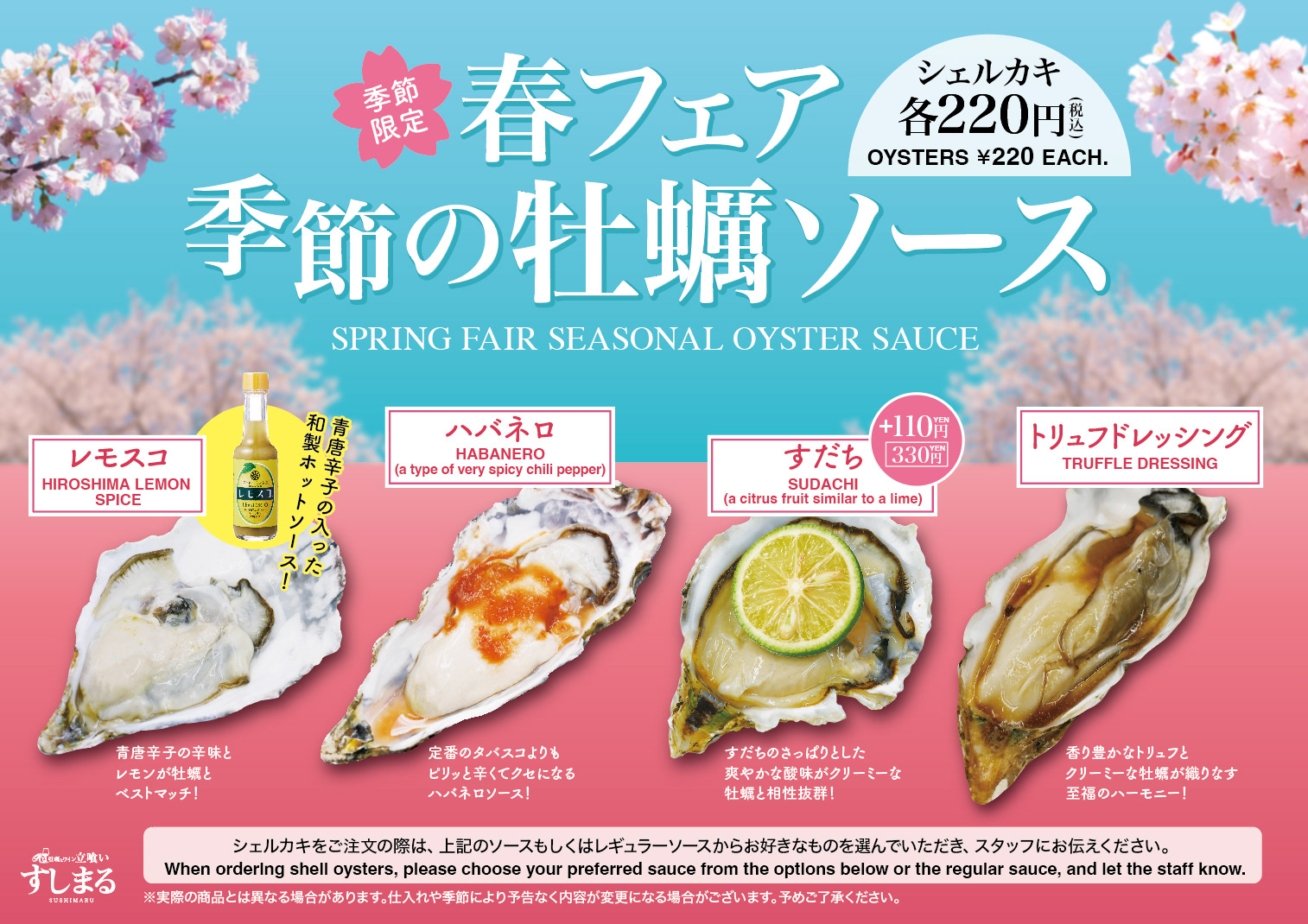 春フェア 牡蠣トッピングソース