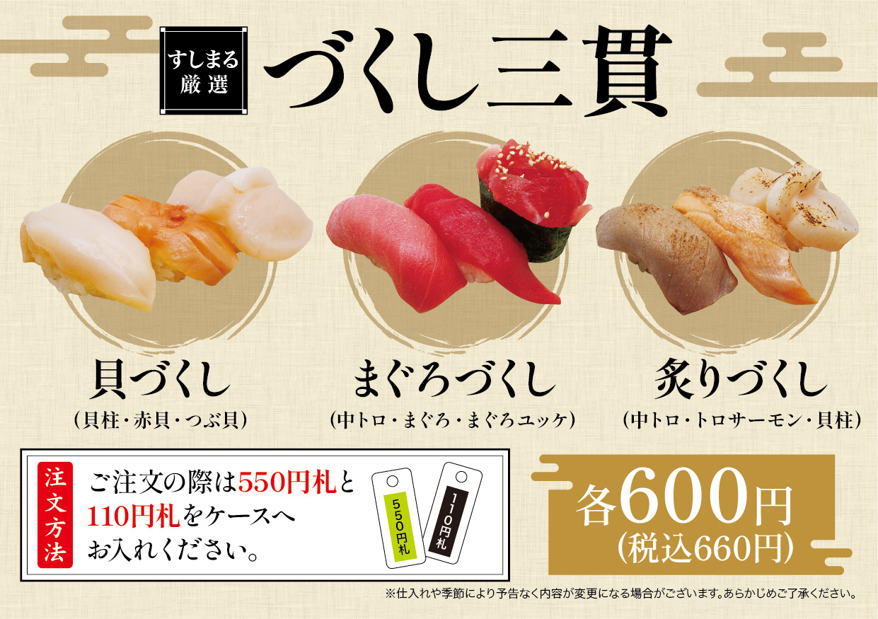 寿司店 づくし三貫