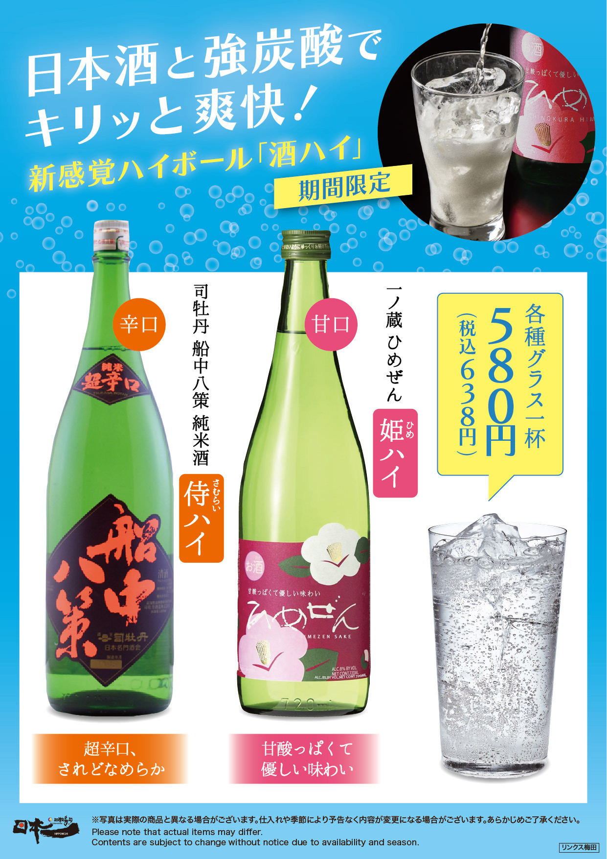 夏フェア 日本酒