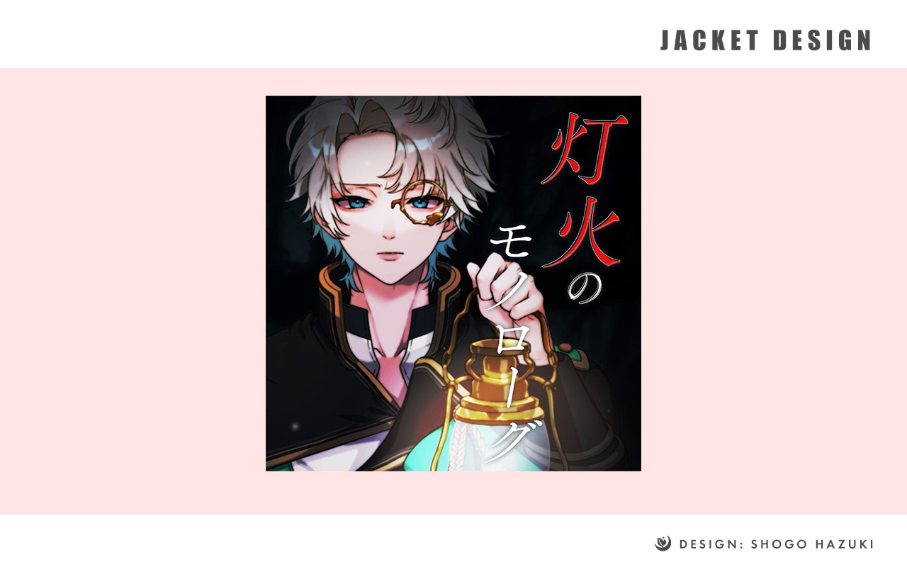 ジャケットデザイン Illustration: ✞める✞さま