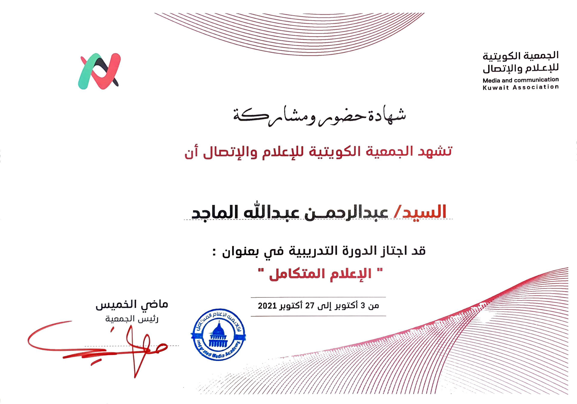 الإعلام المتكامل - الجمعية الكويتية للإعلام والإتصال