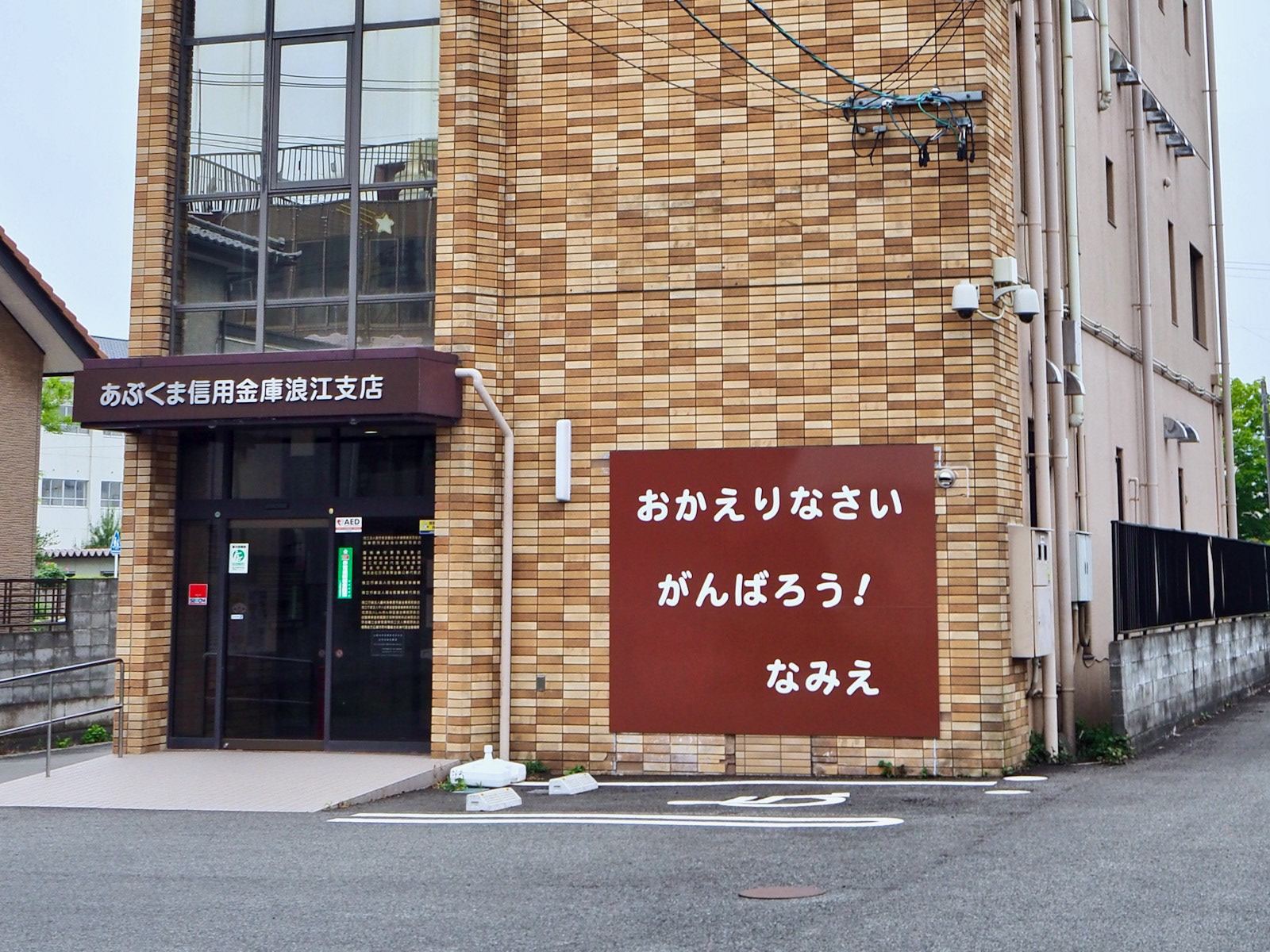 あぶくま信用金庫