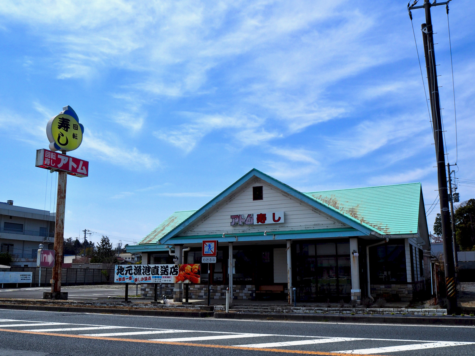 回転寿司アトム