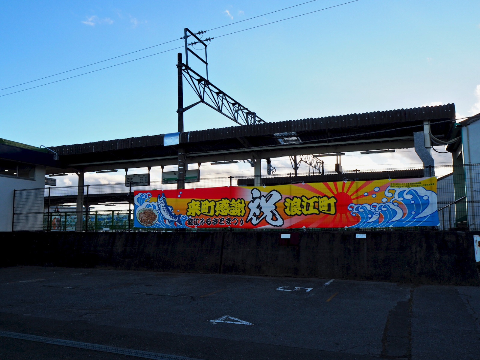 浪江駅