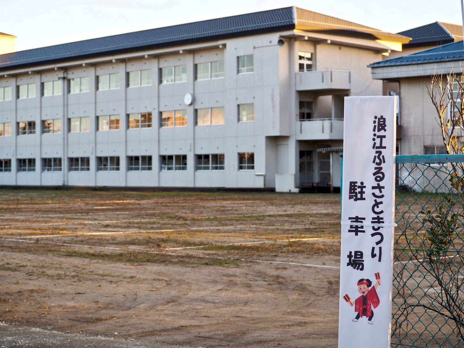 浪江小学校。