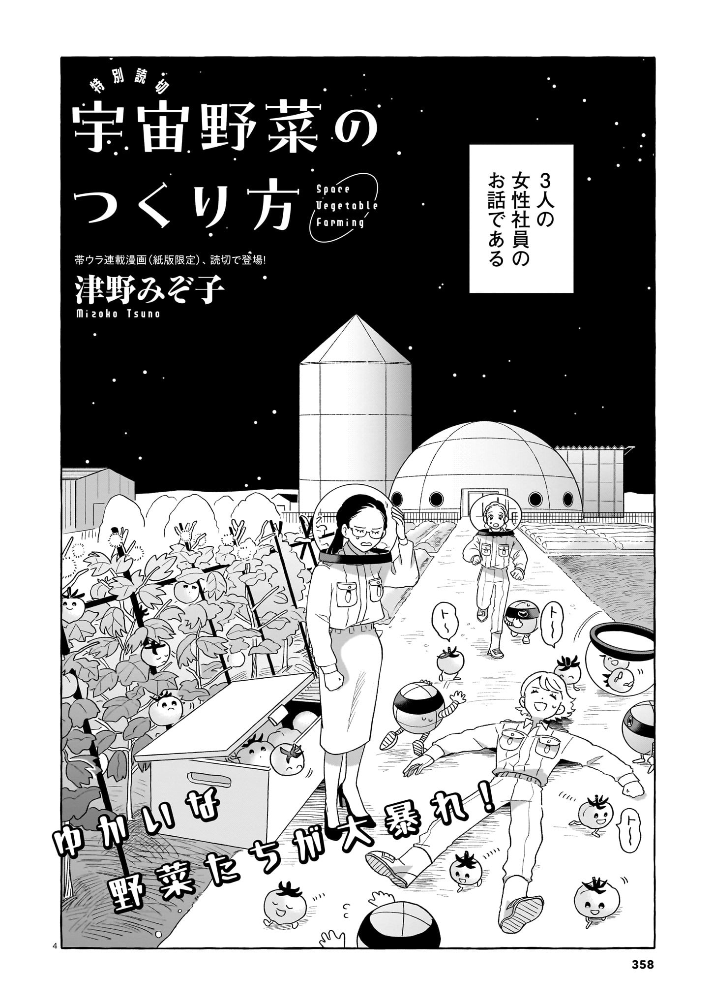 宇宙野菜のつくり方 読み切り