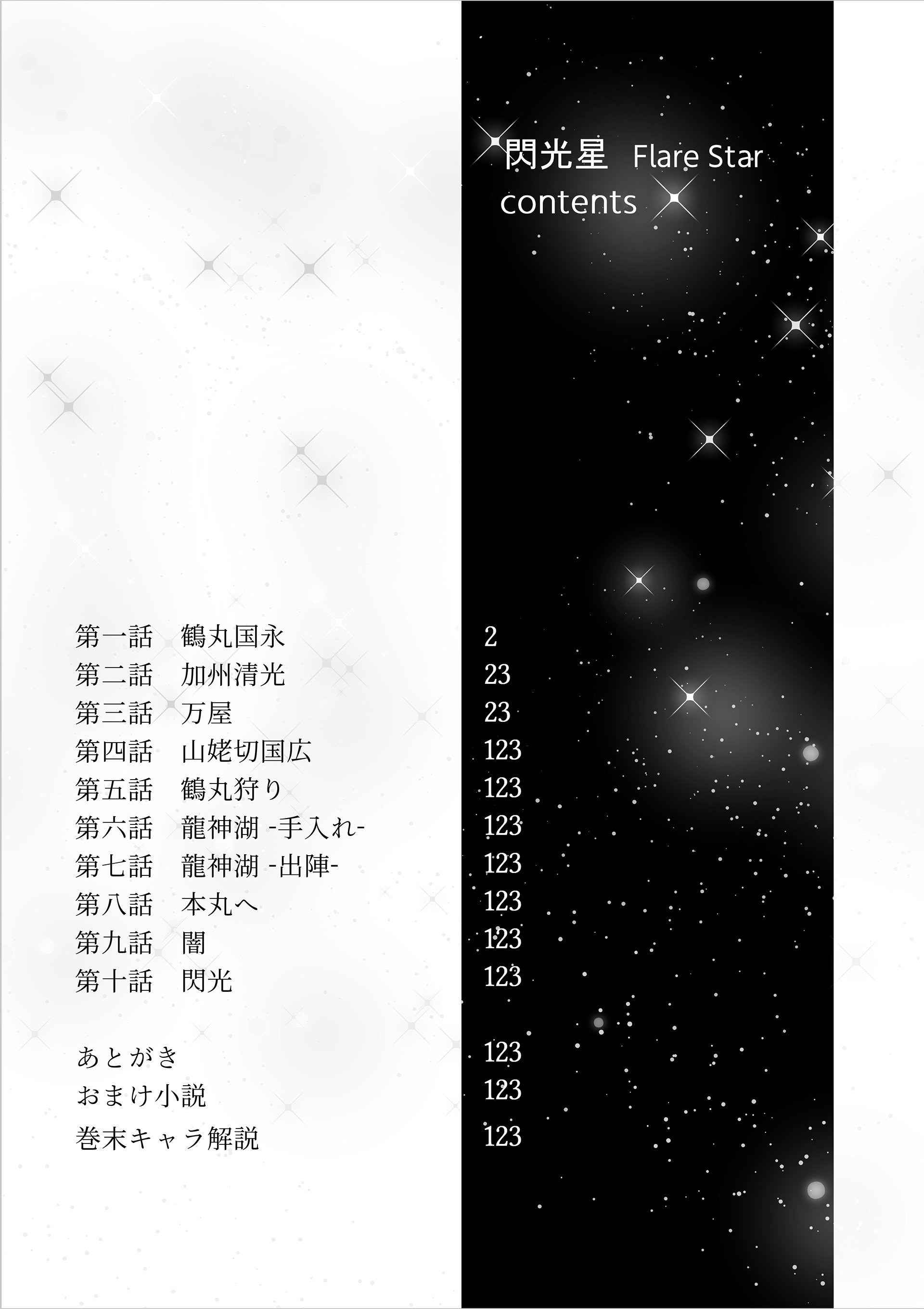 閃光星 黒バージョン(ボツ)