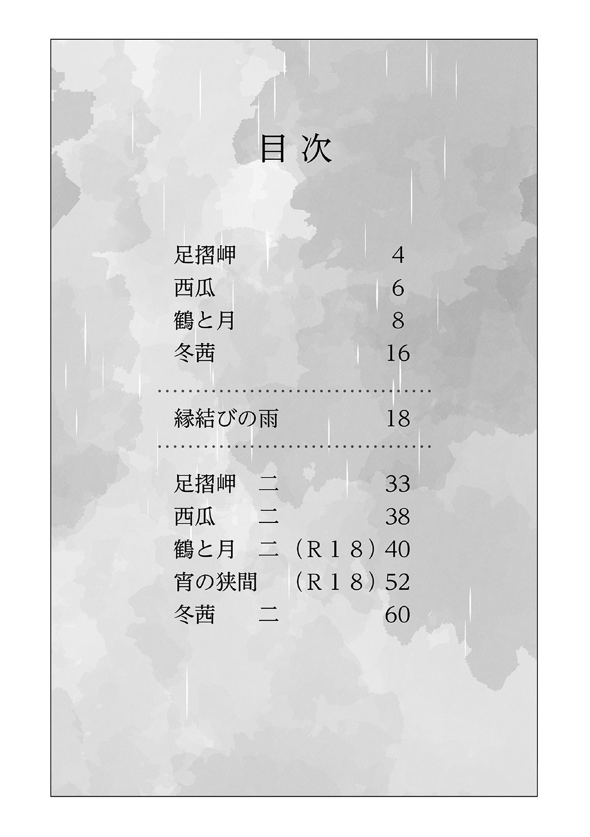 鶴と月と宵の狭間