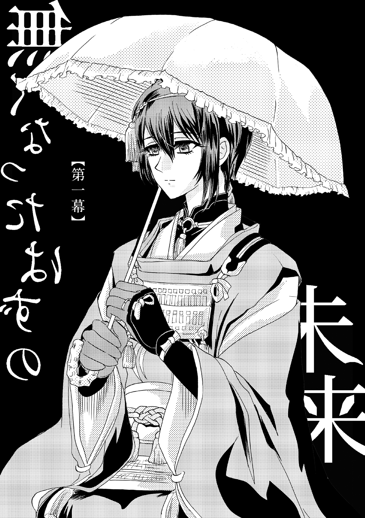 扉絵 三日月