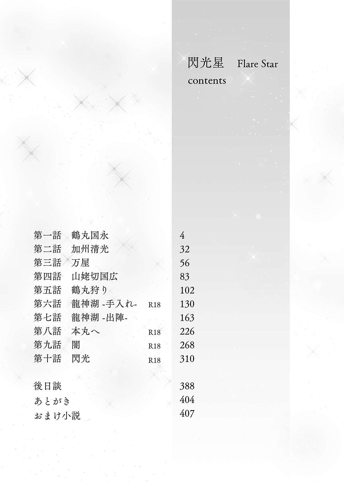 閃光星 決定