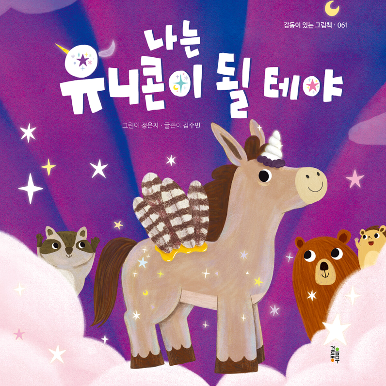Cover 나는 유니콘이 될 테야 | Written by Subin Kim | Published by Guleum Dongmu