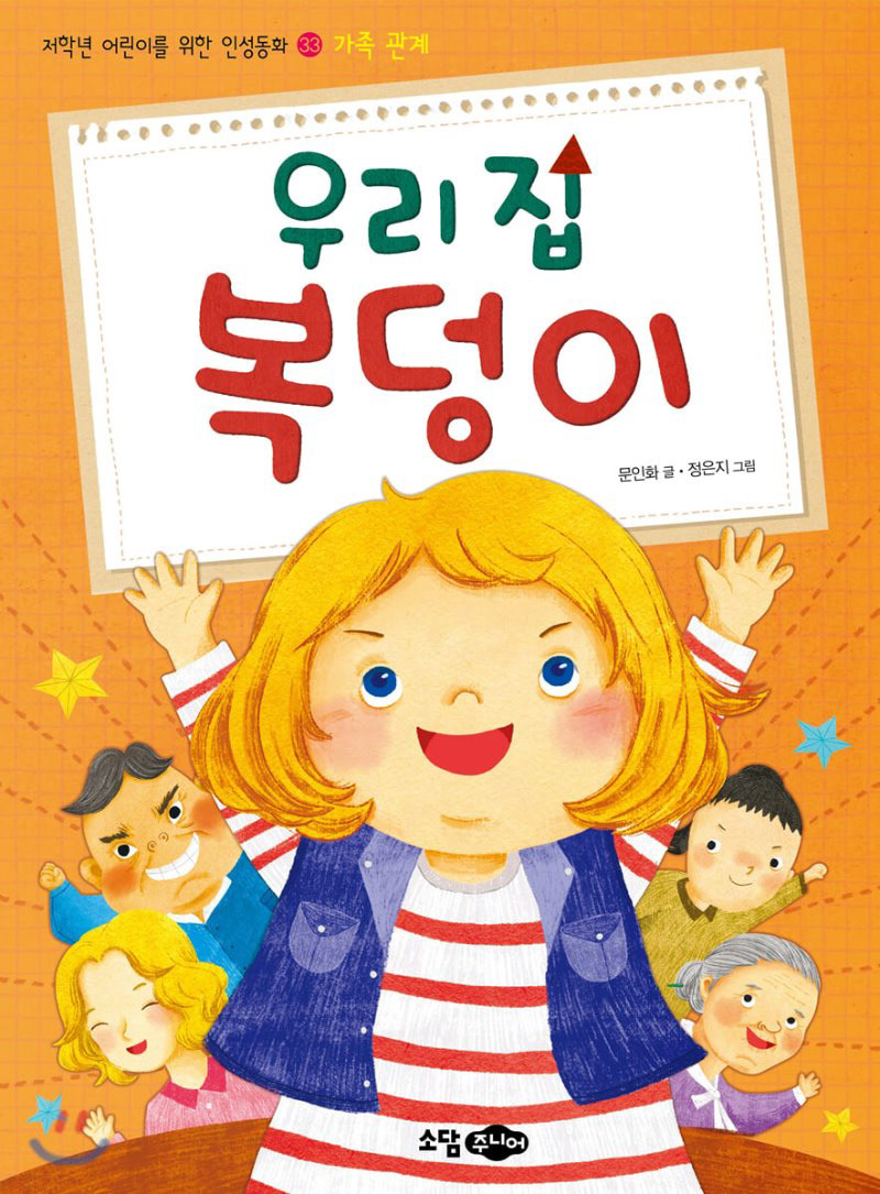 Cover 우리집 복덩이 written by Inhwa Moon, 꿈소담이