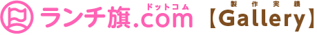 ランチ旗.com