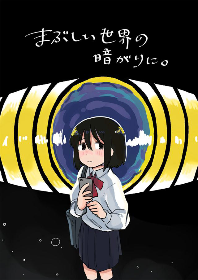 2022年9月/まぶしい世界の暗がりに。