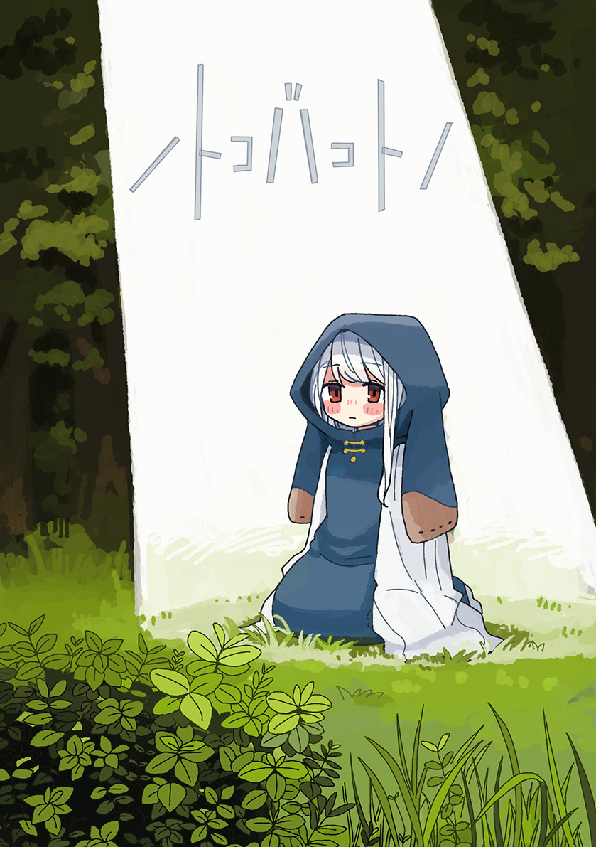 2024年11月/ノトコバコトノ