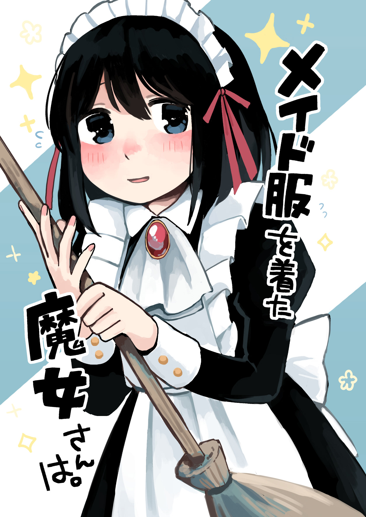 2021年11月/メイド服を着た魔女さんは。