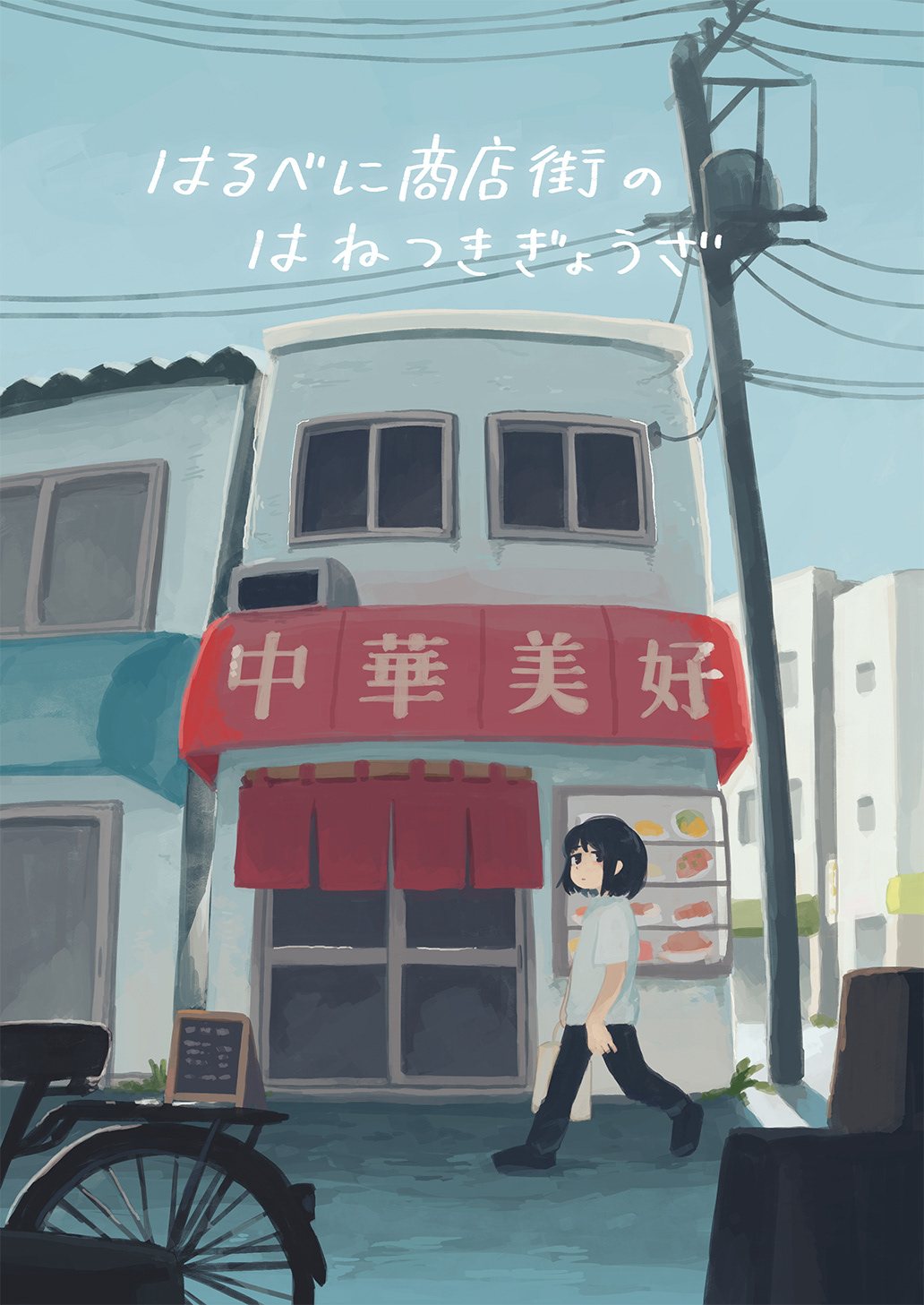 2021年9月/はるべに商店街のはねつきぎょうざ