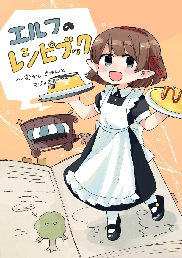 2023年9月/エルフのレシピブック
