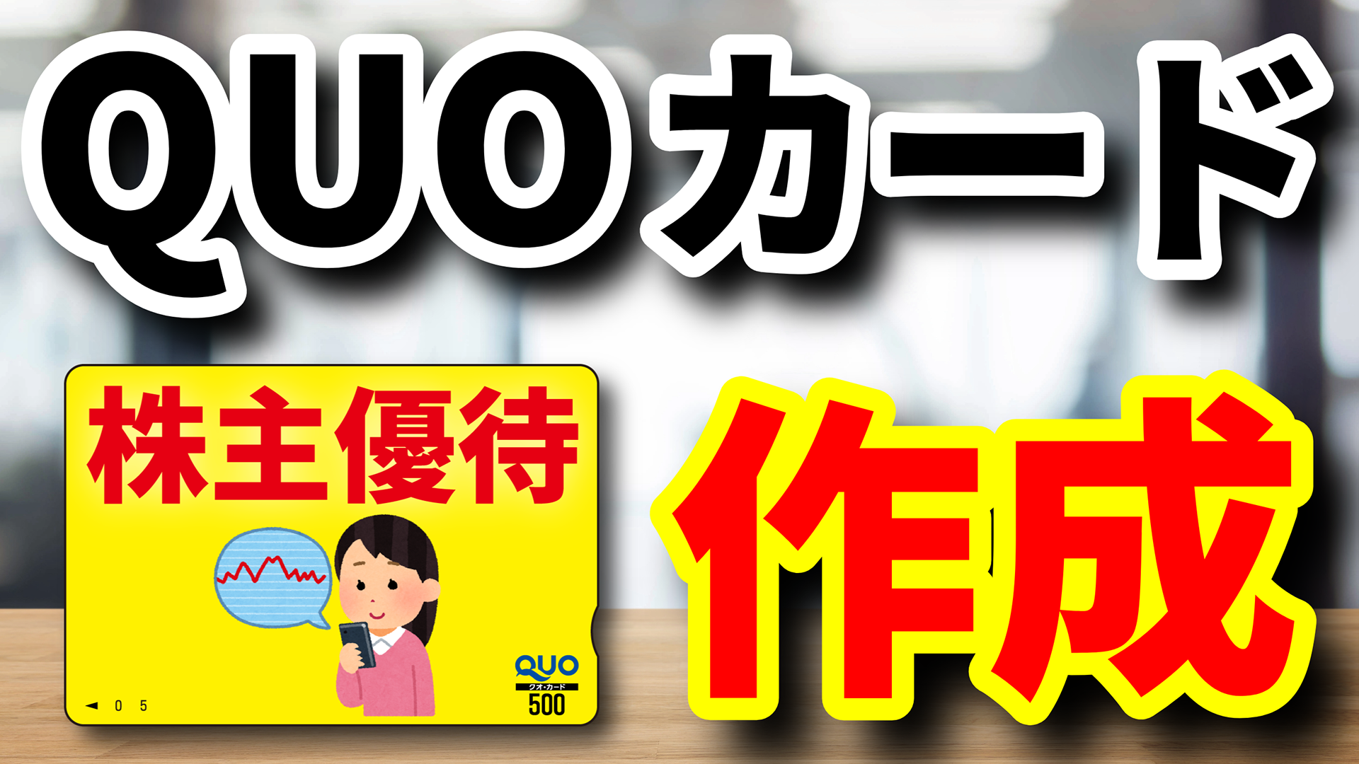 株主優待QUOカード