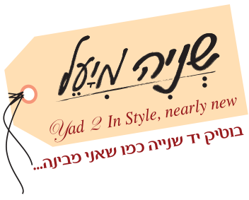 שניה מיעל - יד שנייה בסטייל