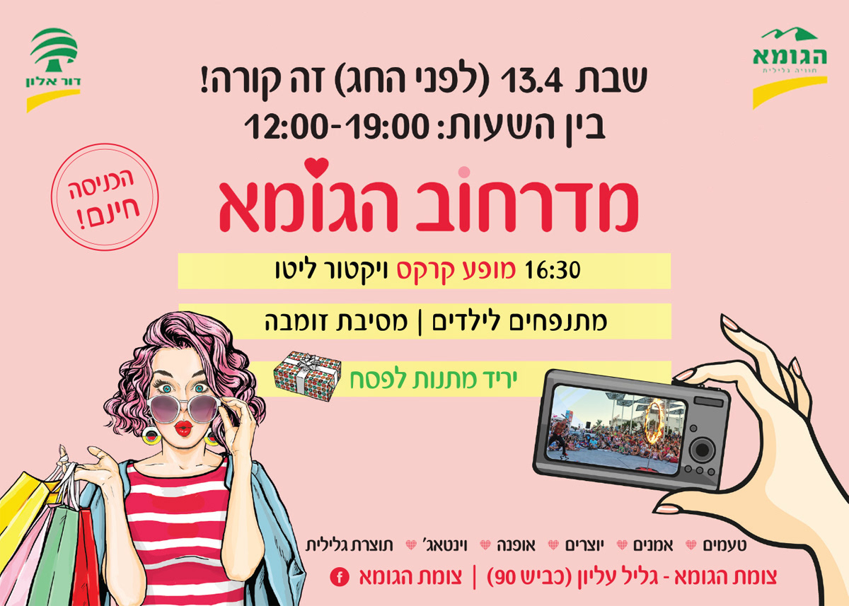 יריד מדרחוב בצומת הגומא - חצי עמוד פרסום