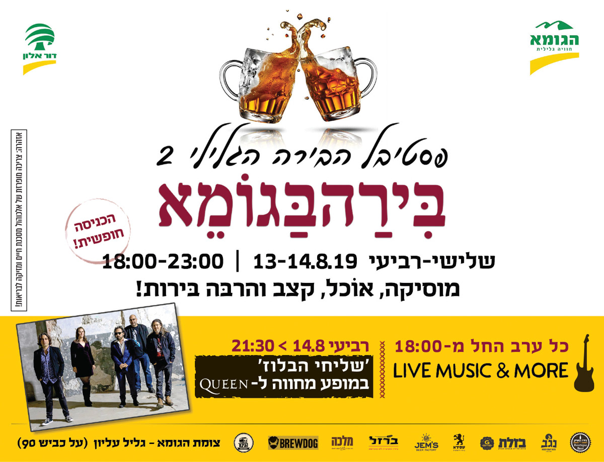 פסטיבל בירה גלילי 2 בצומת הגומא - חצי עמוד פרסום