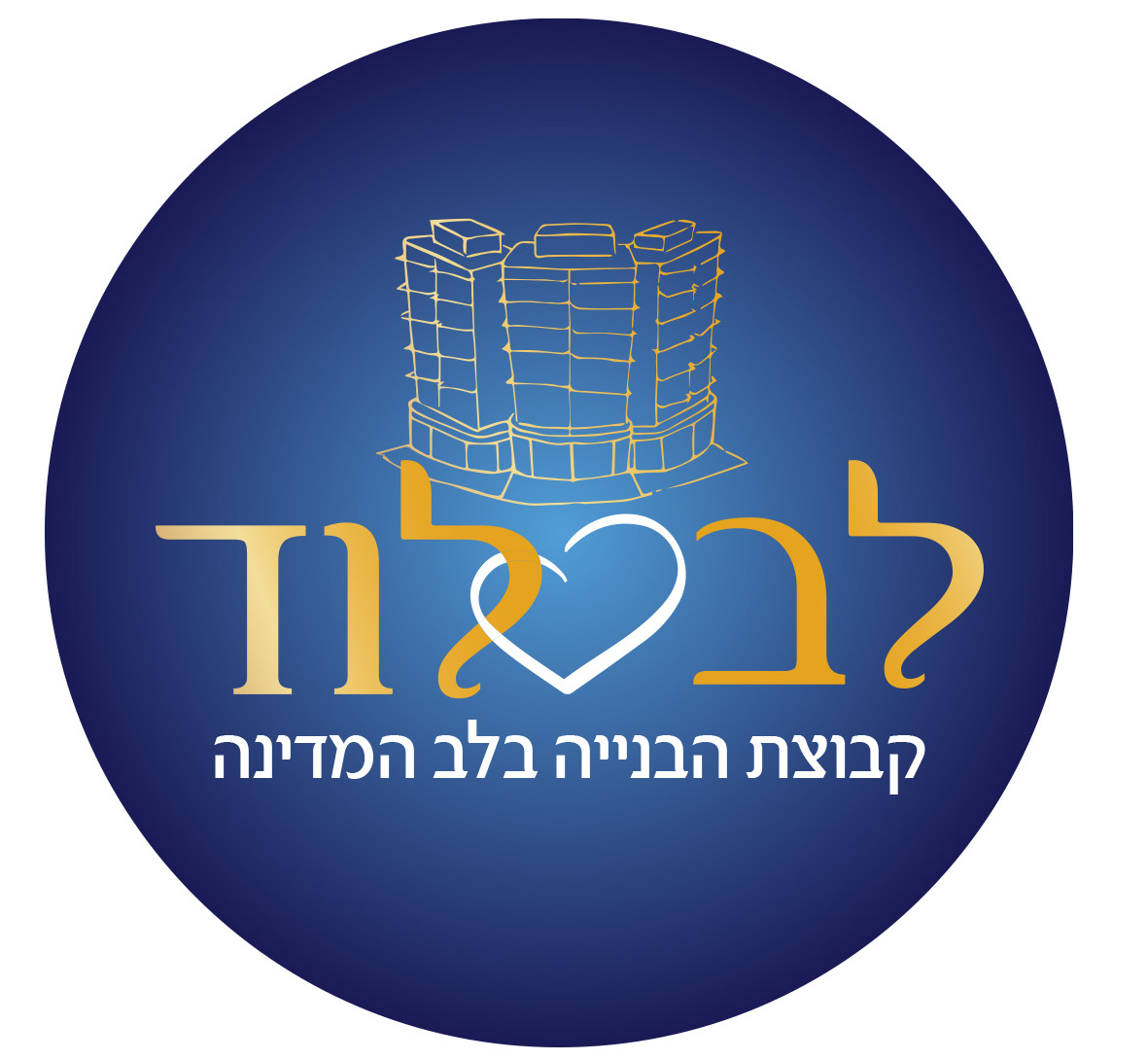 לב לוד - לוגו למכרז בפרויקט לב לוד