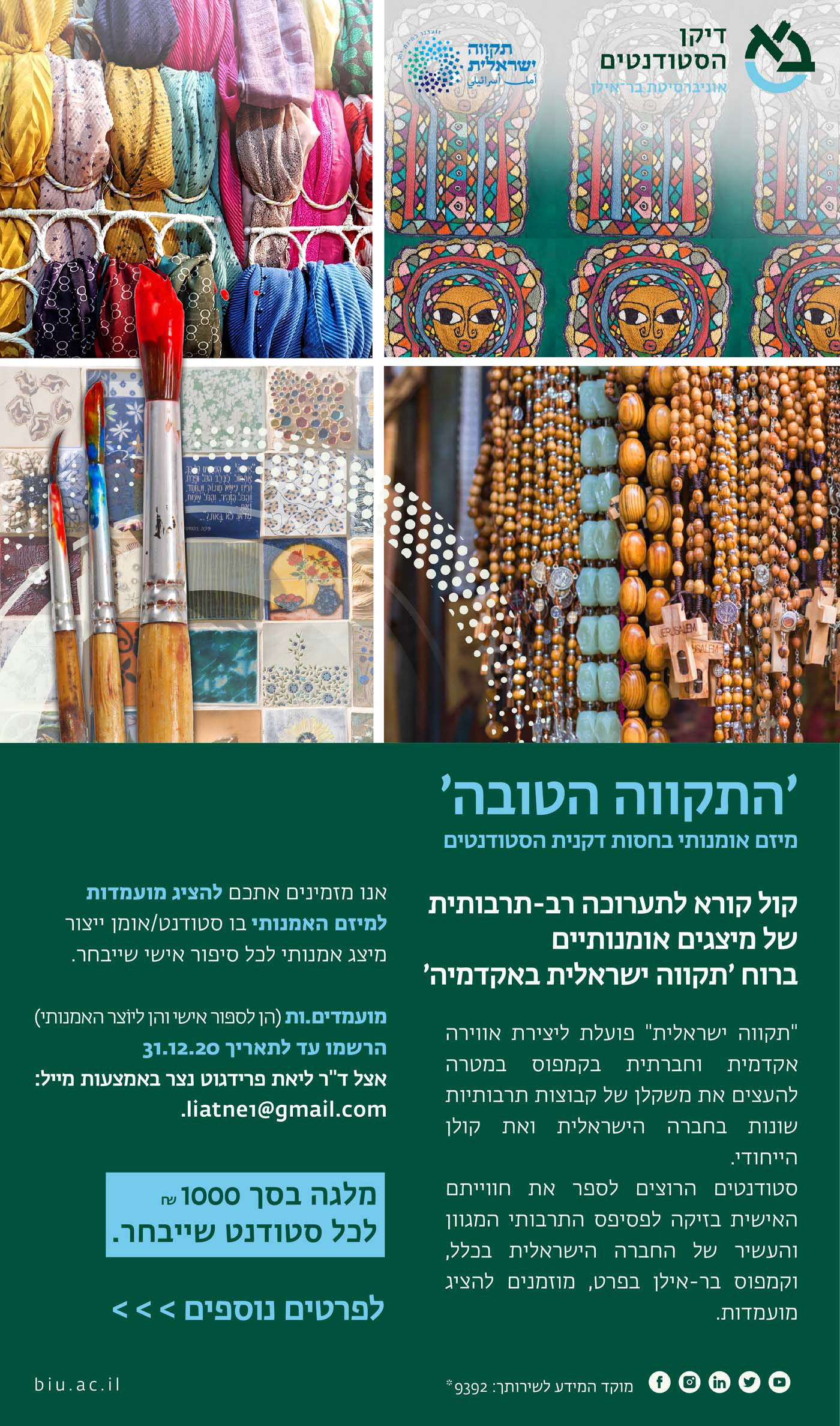 עיצוב עבור המיזם ׳התקווה הטובה׳ אוניברסיטת בר אילן