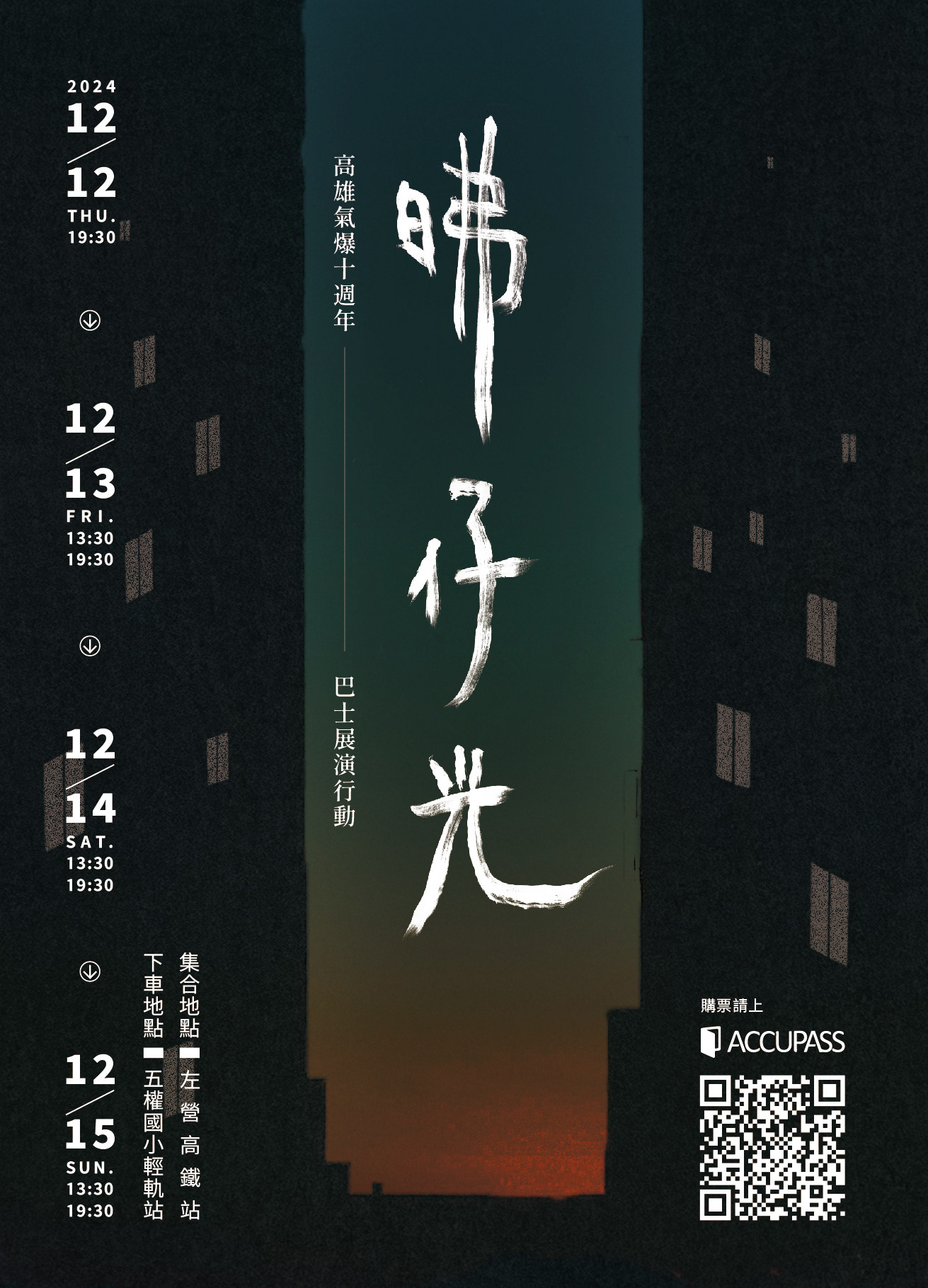 高雄氣爆十週年《昲仔光》巴士展演行動