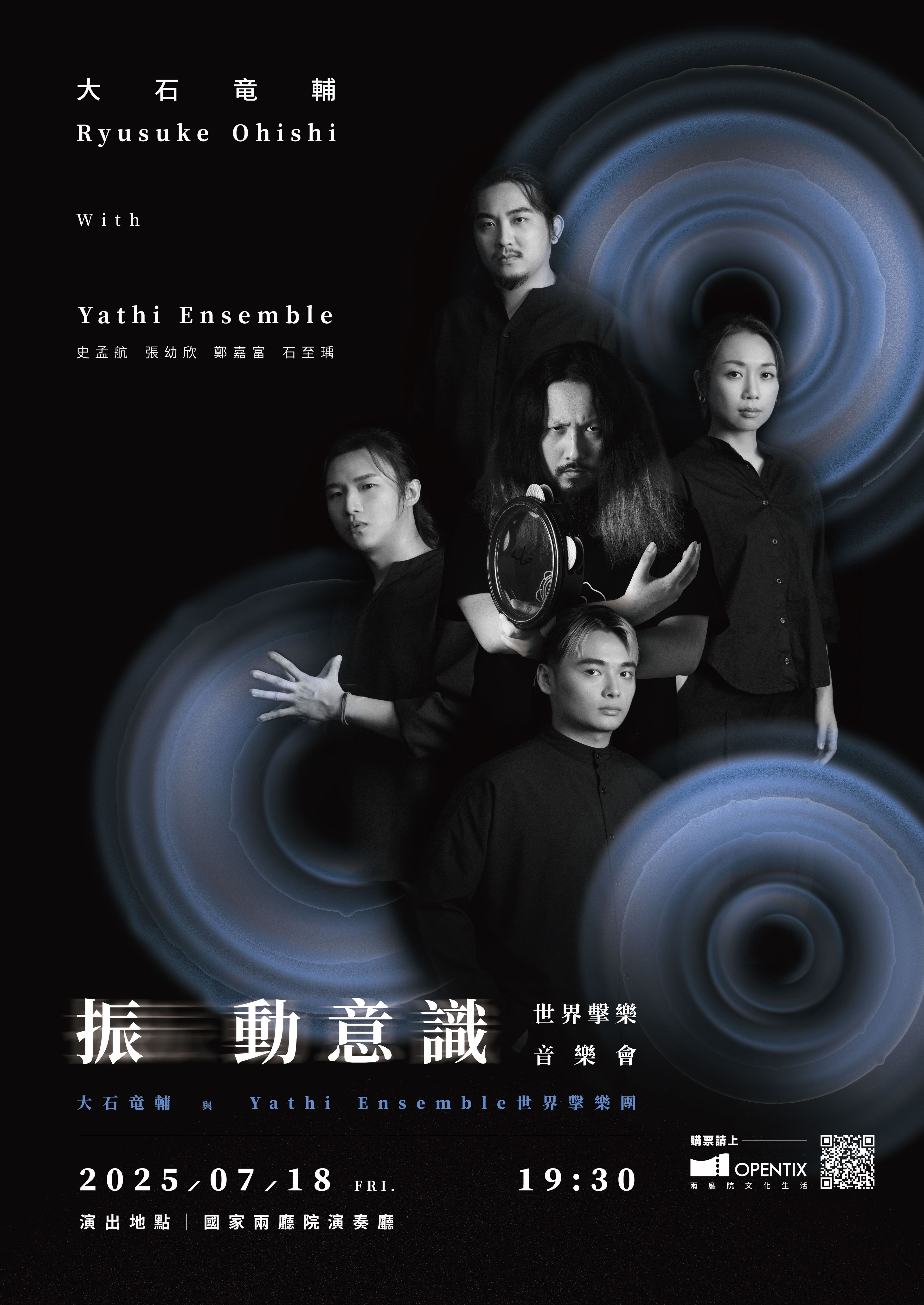 大石竜輔 × Yathi Ensemble 世界擊樂團|《振動意識》