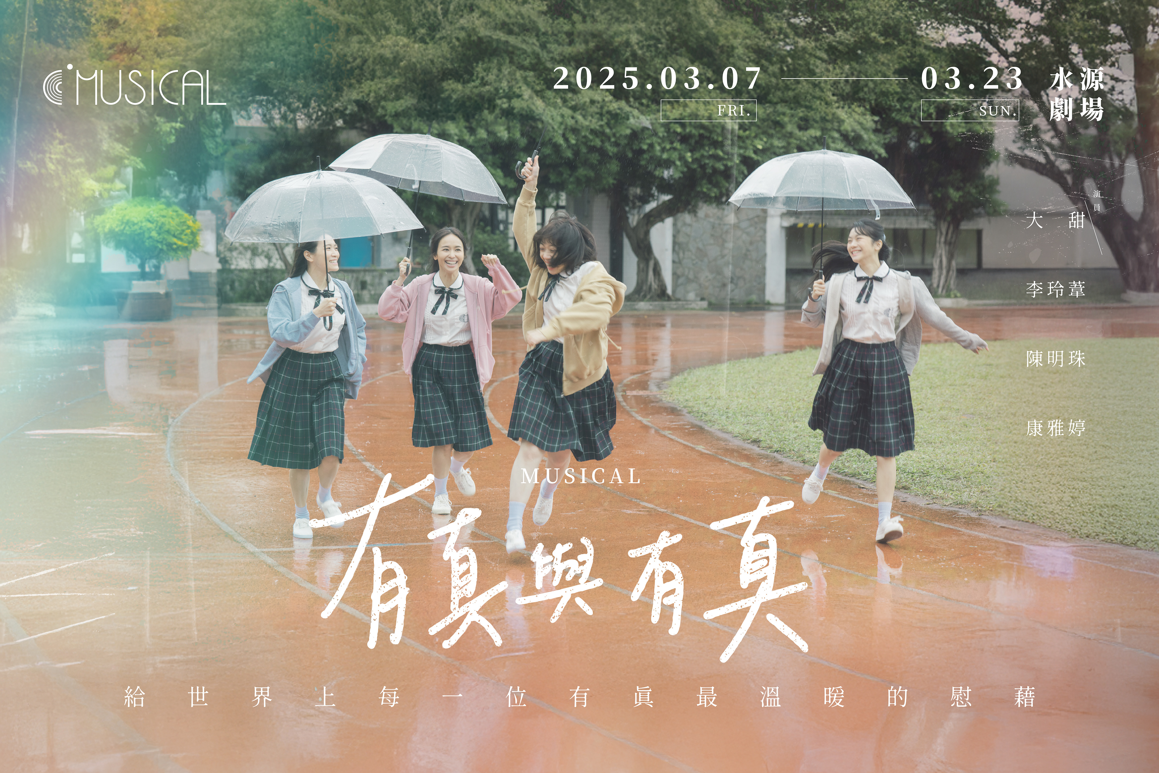 C MUSICAL韓國授權音樂劇《有真與有真》