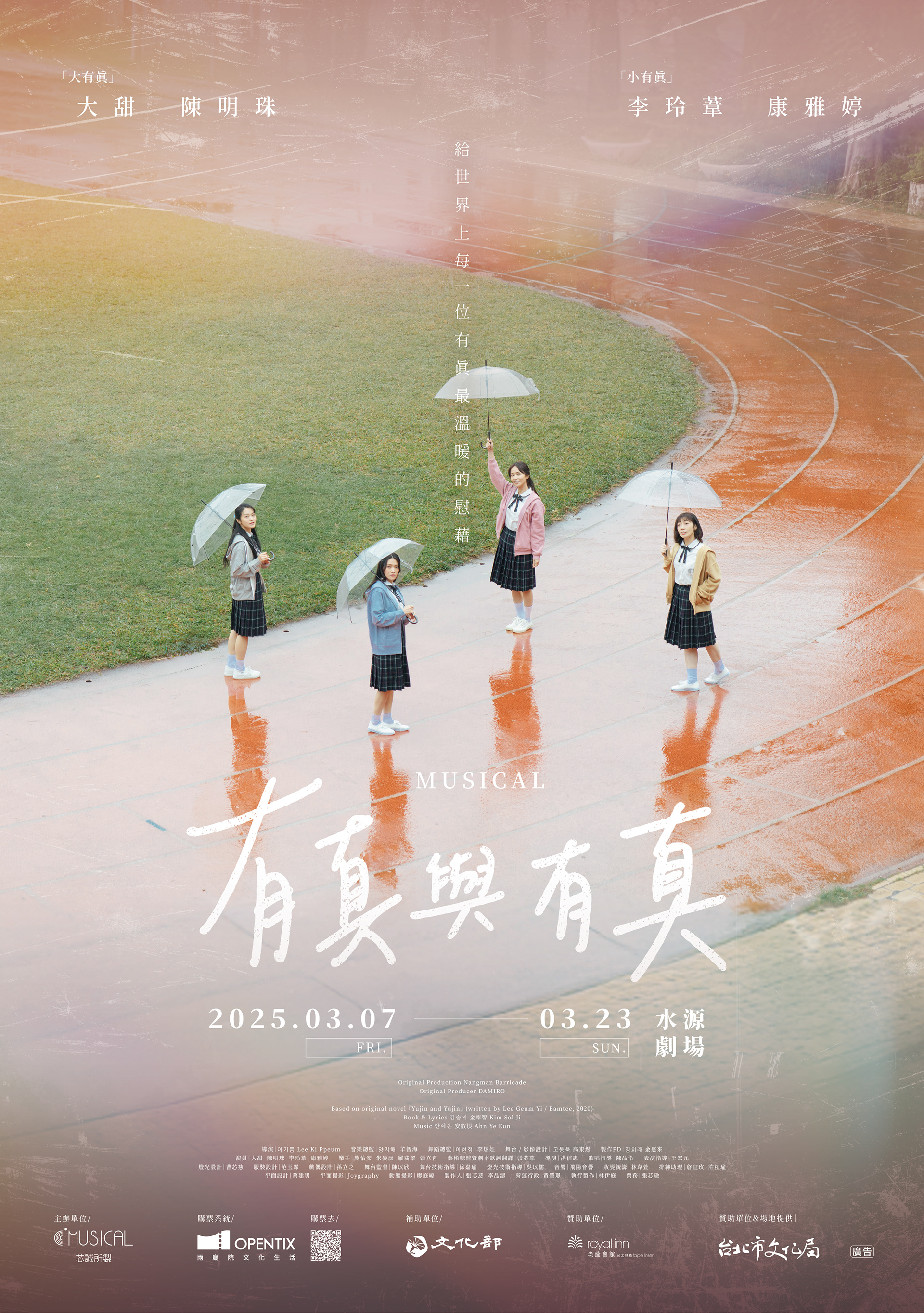 C MUSICAL韓國授權音樂劇《有真與有真》