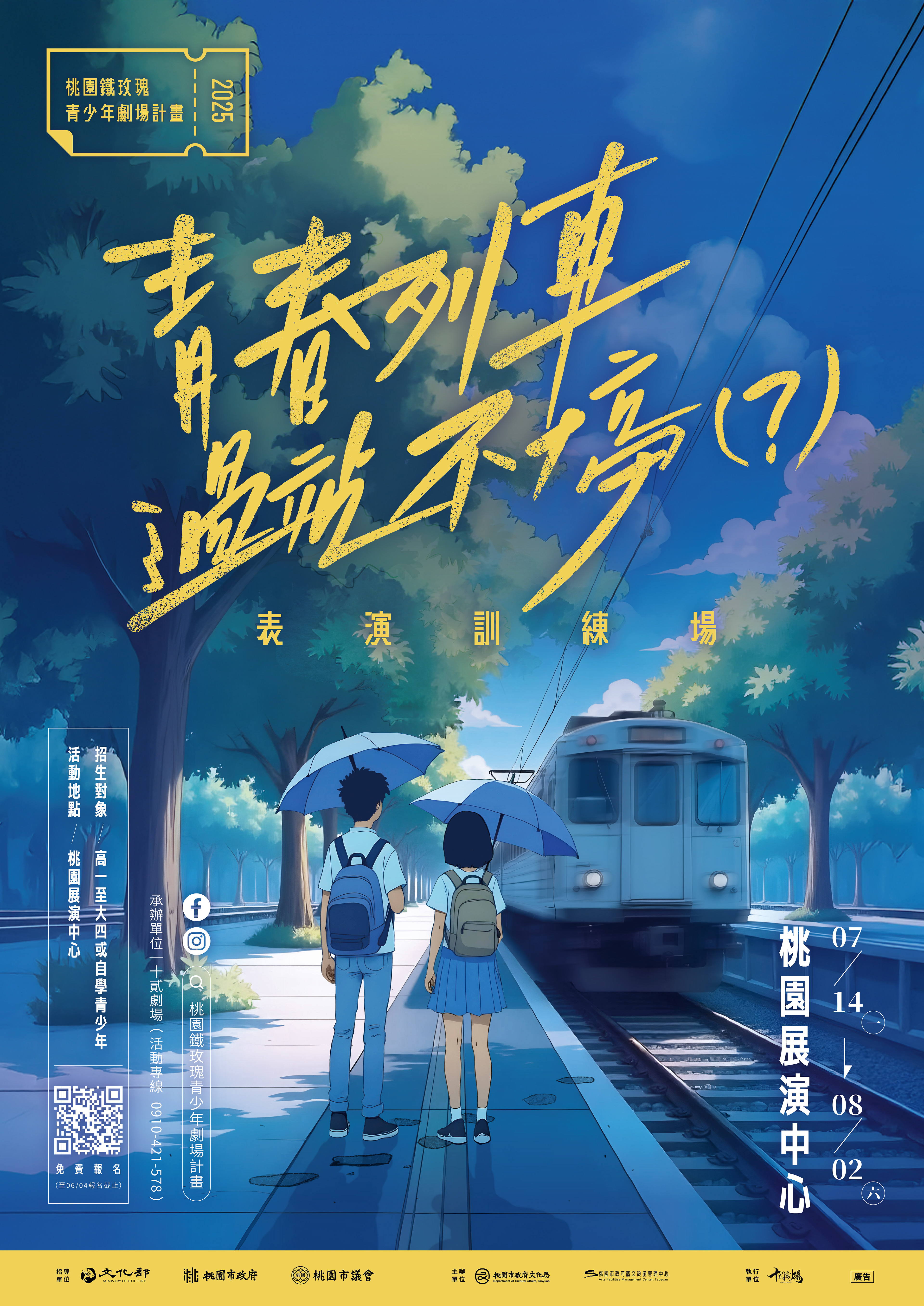 2025桃園鐵玫瑰青少年劇場計畫-青春列車過站不停(?)