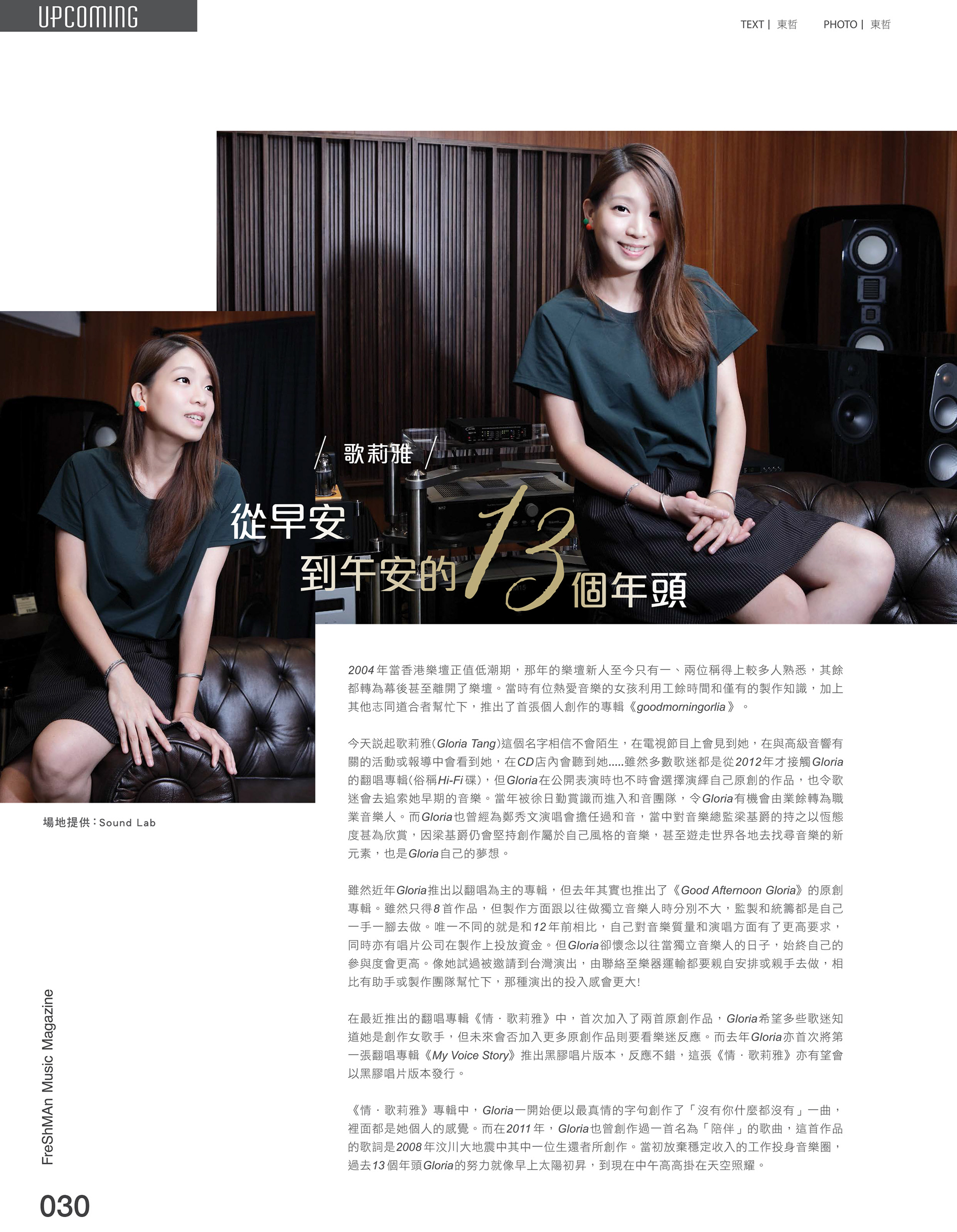 《Freshman音樂雜誌》歌莉雅專訪