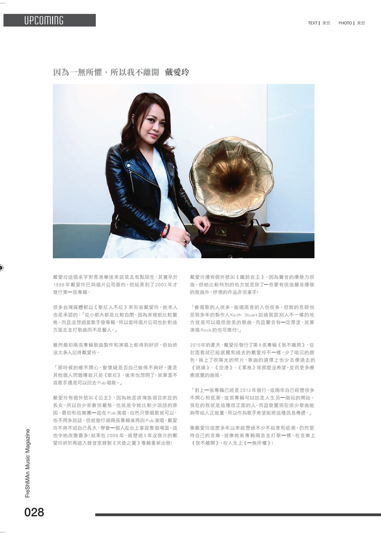 《Freshman音樂雜誌》戴愛玲專訪