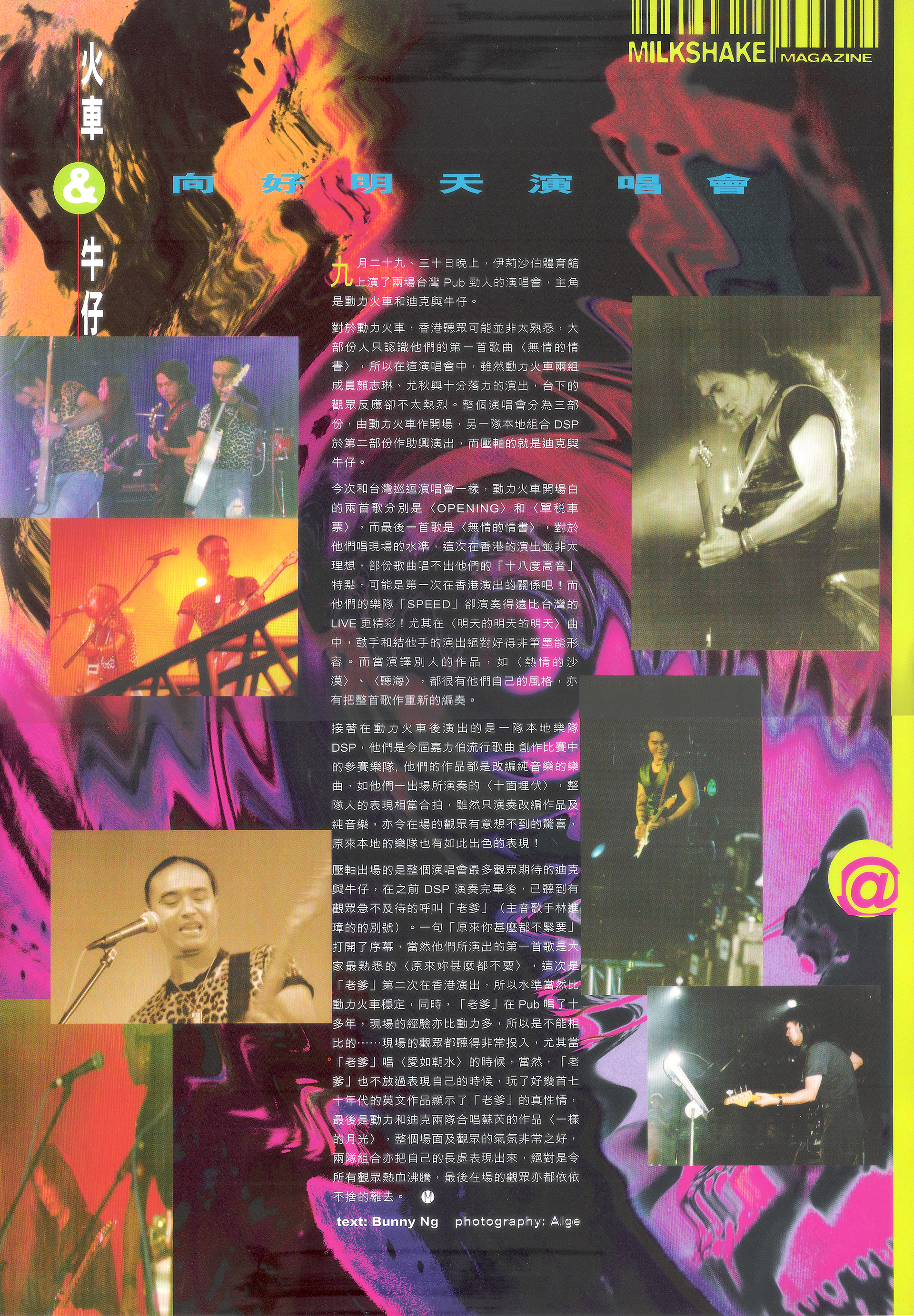 《MilkShake音樂雜誌》火車牛仔演唱會專稿